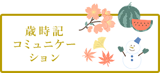 歳時記コミュニケーション