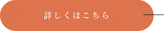 詳しくはこちら