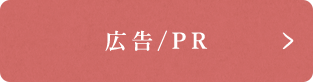 広告/PR