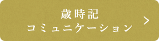 歳時記コミュニケーション